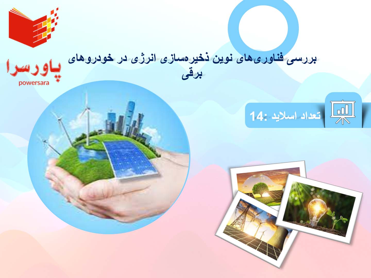 پاورپوینت در مورد بررسی فناوری‌های نوین ذخیره‌سازی انرژی در خودروهای برقی